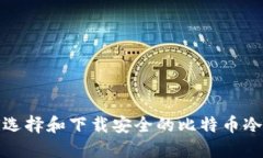 如何选择和下载安全的比