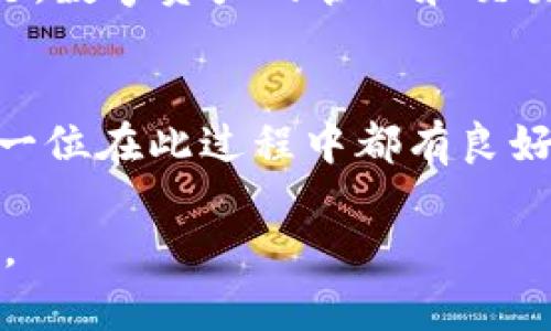 在讨论如何从imToken钱包中提现数字货币之前，我们需要明确一些重要的概念。imToken是一款相对流行的数字资产钱包，支持多种加密货币的存储、管理和交易。对于初学者，提现可能会显得有些复杂，但只要按照步骤进行，就可以顺利完成。

理解imToken钱包
imToken不仅仅是一个钱包，它还是一个去中心化金融（DeFi）平台。用户可以在上面存储各种数字货币，进行交易、兑换、参与质押等活动。不同于传统银行，imToken的用户能够随时随地管理自己的资产，不受时间和空间的限制。

提现前需要准备的事项
在提现之前，有几点你需要提前准备好：
ul
    li确保你已经完成了imToken钱包的注册和身份验证过程。/li
    li确认你的钱包中有足够的余额以及提现所需的交易手续费。/li
    li了解你想提取的加密货币的官方资金流动性及支持的钱包、交易所。/li
/ul

步骤一：登录imToken钱包
首先，打开你的imToken应用，使用你的账户信息登录。如果你开启了生物识别或者密码锁，请输入相关信息解锁。

步骤二：选择要提现的币种
在钱包首页，你可以看到所有存储的数字货币。点击你想要提现的币种（例如，以太坊或比特币）。进入该币种的详细页面，查看具体余额和交易记录。

步骤三：发起提现操作
在币种的详细页面中，找到“提现”或“转账”按钮。系统会提示你输入接收方的地址，确保地址准确，因为区块链交易一旦发出，就无法撤回。

步骤四：填写提现信息
在提现页面，需要填写几个重要信息：
ul
    li接收地址：输入你要提现到的地址，可以是你自己在交易所的地址。/li
    li提现数量：输入想要提取的数字货币数量，注意留出一定的手续费。/li
    li备注（可选）：一些钱包允许你给转账附上备注，可以在这里写上你的交易目的。/li
/ul

步骤五：确认操作
在填写完全部信息后，imToken会详细显示你请求的提现信息。请仔细检查确认无误，然后点击“确认”或者“提交”按钮。如有需要，输入你钱包的密码或进行双重认证。

步骤六：等待交易确认
完成提现请求后，交易会被打包进区块链，等待确认。在此期间，请耐心等待，并留意交易状态。你可以在交易记录中查看当前的进度。

提现的常见问题与解决方案
在整个过程中，你可能会遇到一些常见问题。以下是一些解决方案：
ul
    listrong交易失败：/strong如果你收到交易失败的消息，通常是由于手续费不足或接收地址错误。检查相关信息，并尝试重新进行提现。/li
    listrong提现速度慢：/strong由于网络拥堵，交易确认时间可能会超过预期。这时可以观望或者选择适当调整手续费%/li
    listrong未到账：/strong如果交易已经确认但是资金未到达，请仔细确认接收地址，有时交易所可能需要额外确认。/li
/ul

个人经验分享
我记得我第一次使用imToken提现时，心里特别紧张，担心会出错。感谢社区的指导，我小心翼翼地按照步骤进行操作，结果提现顺利完成。让我欣慰的是，数字资产的管理和交易逐渐成为我的日常。然而，也是在这过程中，我意识到了解区块链技术的必要性，它不仅能提高我的操作能力，更能加深我对整个数字货币市场的理解。

总结与展望
随着数字货币的日益普及，了解如何使用imToken等钱包提现显得尤为重要。这不仅是对我们目前持有资产的管理，也是未来投资决定的基础。希望每一位在此过程中都有良好的体验，也期待未来能看到更加便利和安全的提现方式。

无论是初次接触数字货币，还是已经有一定经验的用户，熟悉提现流程都是每个人应尽的责任。我相信，未来的我们将共同见证这个行业的进一步发展。