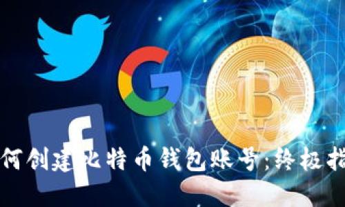 如何创建比特币钱包账号：终极指南