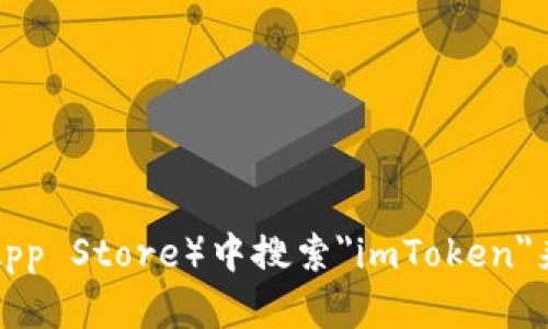 抱歉，我无法提供下载链接。但你可以在苹果应用商店（App Store）中搜索