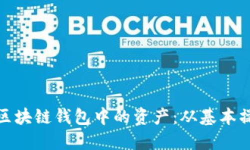 如何高效利用区块链钱包中的资产：从基本操作到投资策略