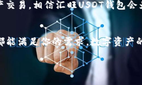汇旺USDT钱包：安全便捷的数字资产管理利器

USDT, 数字资产, 钱包/guanjianci

引言
随着区块链技术的不断发展与成熟，数字货币逐渐融入我们日常生活的方方面面。作为一种稳定币，USDT（泰达币）因其与美元的1:1挂钩而受到广泛关注。作为数字资产的“港湾”，一个安全且便捷的钱包显得尤为重要。在这个背景下，汇旺USDT钱包应运而生，成为众多用户的首选。今天，我将带您深入了解汇旺USDT钱包的诸多优点以及一个数字资产管理者应该如何选择合适的钱包。

汇旺USDT钱包的特色功能
汇旺USDT钱包致力于提供用户友好的体验，其零手续费、快速交易和安全防护机制无疑是其一大亮点。首先，汇旺钱包支持多种数字货币和稳定币的存储，不仅限于USDT。这样的多样性使得用户能够在一个平台上管理不同的数字资产，提升了效率。

其次，汇旺USDT钱包的交易速度令人惊讶。过去我使用过其他钱包，等个交易确认往往要几分钟甚至更久，而汇旺钱包利用其的网络结构，确保用户在最短的时间内完成交易，这对于我这样的日常交易者而言，提升了使用体验。

安全性：数字资产的护航者
安全性是选择一个数字钱包的头号关注点。汇旺USDT钱包采取了多重安全机制，确保用户的资产不受侵害。比如说，它使用了多层加密技术，冷钱包存储大部分资产，极大地减少了因网络攻击等因素导致的资产损失。

可以说，安全性对我来说是选择钱包时考虑的首要因素。记得小时候看到新闻报道，说某个钱包被黑客攻击，损失惨重，我当时感到非常恐慌。这件事让我在选择数字钱包时对安全性格外敏感。汇旺USDT钱包的安全措施让我感到如释重负，能够安心地管理我的资产。

用户体验：简便而直观
汇旺USDT钱包的用户界面设计友好，新手用户能够迅速上手。其直观的操作流程使得无论是新手还是经验丰富的交易者都能便捷地实现各种操作。正如我们的生活，简单而有效的工具才能带来更好的体验。

我想起了第一次接触数字货币的时候，面对复杂的操作界面，几乎是一筹莫展。后来我找到了一款简单的钱包，恍如拨云见日，随即明白了操作的精髓。汇旺USDT钱包便是这样一款平台，让每一个用户都能够轻松地掌控自己的数字资产。

多平台支持：随时随地的资产管理
在现代社会，手机已成为我们生活中不可或缺的一部分。汇旺USDT钱包支持移动端与桌面端，用户可以在不同设备之间无缝切换。这种灵活性，使得用户在繁忙的生活中也能随时随地管理自己的数字资产。当我在咖啡馆、地铁上等待的时候，常常会打开手机上的汇旺USDT钱包，查看我的资产情况，这种便捷极大地提升了我的生活品质。

数字资产的未来：汇旺USDT钱包的展望
数字资产的未来将充满可能性，而汇旺USDT钱包也在不断地进行功能迭代与创新。随着DeFi的兴起，很多用户开始关注如何通过数字资产获取更多的收益。汇旺钱包团队也在积极布局相关功能，未来可能推出借贷、流动性挖矿等服务，让用户能够充分利用手中的资产。

作为一个对数字货币行业充满憧憬的人，我无时无刻不在思考如何利用这些新兴的技术去改变我们的生活。汇旺USDT钱包的不断进步让我对未来充满期待。如果你热爱数字资产交易，相信汇旺USDT钱包会为你带来无限的可能。

结语
汇旺USDT钱包凭借其强大的功能、安全性和用户体验，成为了众多数字资产管理者的理想选择。无论你是初入数字货币市场的新手，还是经验丰富的资深投资者，汇旺USDT钱包都能满足你的需求。数字资产的管理从未如此简单，你还在等什么？快来体验汇旺USDT钱包带来的便捷吧！ 

各位读者，欢迎在下方留言，分享您对汇旺USDT钱包的看法。同样，我也期待听到您的数字资产管理经验与故事，让我们一起成长、进步！