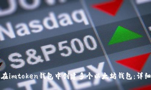 如何在imtoken钱包中创建多个以太坊钱包：详细指南