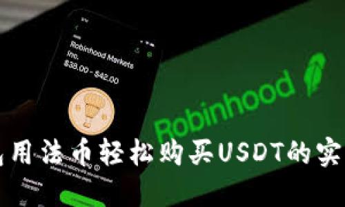 TP钱包用法币轻松购买USDT的实用指南