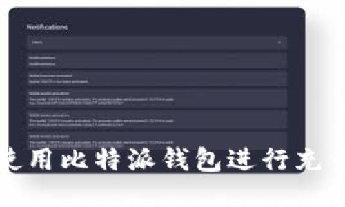 如何使用比特派钱包进行充币操作