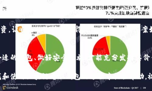 tiaoti区块链电脑钱包的选择与获取指南/tiaoti  
区块链, 电脑钱包, 数字资产/guanjianci  

引言：数字资产管理的新方式  
在这个信息化快速发展的时代，区块链技术已经引起了广泛的关注。随着比特币及其它加密货币的兴起，个人如何安全有效地管理自己的数字资产成为了人们关注的热点。而电脑钱包作为重要的数字资产存储工具，更是成为许多人首选的方式。

回想起我刚接触区块链技术的那段时间，真的充满了各种期待与疑虑。眼见着朋友们都在讨论各种数字资产的投资与交易，我也想尝试一番。那时，我学习如何使用钱盒, 并发现了第一个电脑钱包，这让我对这个全新的金融世界产生了深深的兴趣。

什么是区块链电脑钱包？  
区块链电脑钱包是一种用于存储、管理和交易区块链资产的应用程序或软件。它的基本功能是通过生成和保存私钥，来控制用户的数字货币。和传统的钱包相比，电脑钱包拥有更高的安全性以及灵活性。

我记得第一次打开电脑钱包软件时，充满了紧张与期待。界面清晰而简洁，功能也一目了然。创造个人地址和私钥的那一刻，我能感受到这其中独特的科技魅力。在整个过程中，我深深地意识到，掌握数字资产的管理是我迈向自我财务自由的重要一步。

为什么选择电脑钱包？  
众所周知，手机钱包虽然方便，但有时也面临一些安全隐患。电脑钱包则提供了更高的安全性，并且用户可以更方便地管理他们的数字资产。同时，电脑钱包通常具有更强大的功能，适合进行大额交易或者复杂的资产管理。

当我在电脑上操作钱包时，确实能感受到与手机操作截然不同的沉稳。而且，很多时候我需要在大屏幕上仔细查看各种信息，这样可以避免误操作带来的损失。当我渐渐发现这份便利时，我也不禁为自己选择了电脑钱包感到庆幸。

在哪里找区块链电脑钱包？  
有很多平台和网站提供区块链电脑钱包的服务，以下是一些常见且受欢迎的选择：

1. **官方钱包**：大多数主流加密货币都有其官方钱包，例如比特币的Bitcoin Core以太坊的Ethereum Wallet等。这些钱包通常提供高水平的安全性和稳定性。

2. **第三方钱包**：有些公司开发了功能丰富的第三方钱包，如Exodus、Atomic Wallet等。这些钱包通常支持多种加密资产，并且界面友好。它们的优势在于用户体验和便利性。

3. **硬件钱包**：如Ledger和Trezor等硬件钱包可以通过USB接口与电脑连接，提供更加安全的存储方式。这是我个人非常推荐的一种选择，尤其是在管理大型资产时。

在寻找合适的钱包时，安全性、用户评价和功能都有必要进行评估。每一次选择都是在为自己的数字资产保驾护航。

如何设置区块链电脑钱包？  
设置区块链电脑钱包的步骤其实并不复杂，但需要仔细和耐心。

1. **下载钱包软件**：根据自己的需求选择钱包后，从其官方网站下载并安装根本不需要的钱包软件。

2. **创建账户**：安装后，按照指引创建一个新账户，通常需要你设置一个强密码。

3. **备份私钥**：创建钱包时系统会生成私钥及公钥。务必将私钥妥善保管，切勿分享给他人。

4. **转入资产**：一旦账户设置完毕，你可以选择将现有的数字资产转入该钱包。

我在初次设置钱包的时候，心中虽有些许忐忑，但时刻提醒自己要小心谨慎。当我看到资产成功转入钱包时，那种成就感无法用语言来形容。在这里，我想说，真正的财富不仅在于所拥有的数量，而在于你管控它的能力。

使用电脑钱包的注意事项  
安全性是使用电脑钱包的重中之重，以下是一些实用提示：

- 不要使用公共网络访问你的钱包。
- 定期更新钱包软件，以确保使用最新的安全补丁。
- 保存好自己的私钥，并考虑使用硬件钱包等额外安全措施。

当我意识到这些安全措施时，心理负担一下子减轻了不少。我曾经的担忧在这种知识的积累中渐渐消失，让我在管理资产的过程中愈发自信。

个性化的体验与反思  
反思自己接触数字资产的这一年多，我从初出茅庐的懵懂无知，渐渐发展为具备一定知识和实战经验的投资者。可谓是科技带来的新机遇让我重新审视了财富的定义。在这个过程中，不仅学会了如何安全存储和交易，更重要的是，在数字经济中找到了属于自己的声音。

或许，当我们谈及数字资产时，更多的是对未来的美好憧憬。我曾想，在这个变革的时代，是否可以通过合理的投资，让自己的生活也变得更加丰富多彩。答案如今已变得越来越明朗——学习与实践才是最重要的。

结语：迈向未来的数字资产  
总之，区块链电脑钱包作为一种高效安全的数字资产管理工具，能够帮助用户妥善处理他们的数字财富。选择合适的钱包、做好安全措施，才能充分发挥其价值。我相信，随着对数字资产知识的不断积累和掌握，我们都能在这一领域找到属于自己的机会。

无论未来数字经济如何发展，掌握合适的工具和知识，都是我们向前迈出的一步。希望这篇文章能够为你在寻找和使用区块链电脑钱包的过程中提供帮助，祝你在数字财富的世界中收获丰硕成果。
