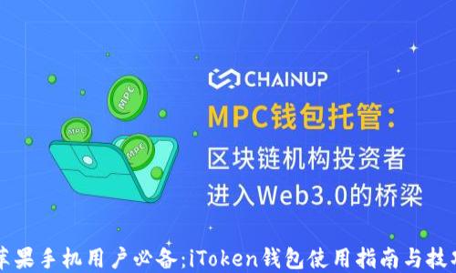 
苹果手机用户必备：iToken钱包使用指南与技巧