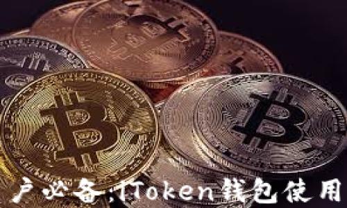 
苹果手机用户必备：iToken钱包使用指南与技巧