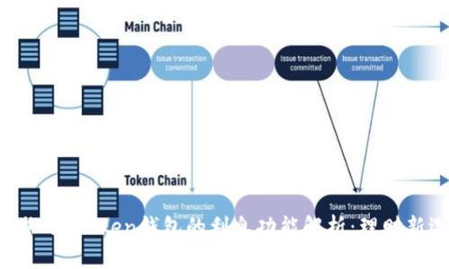 ### imToken钱包的利息功能解析：理财新选择