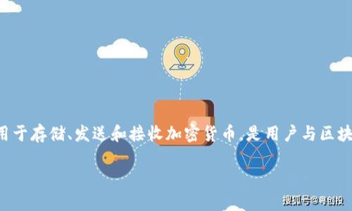 区块链钱包源码是构建区块链钱包应用程序的底层代码。区块链钱包用于存储、发送和接收加密货币，是用户与区块链网络交互的重要工具。源代码是实现这一功能的指令和逻辑的集合。

### 全面解析：区块链钱包源码的实用价值与应用前景