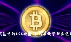 ImToken钱包中的EOS映射：如