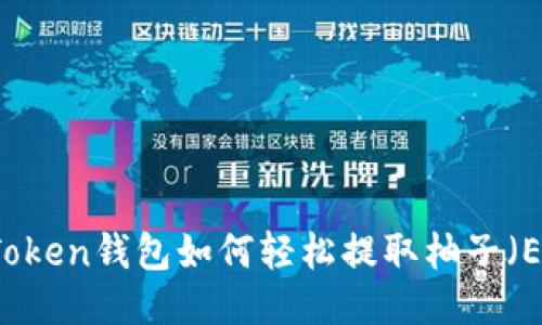 imToken钱包如何轻松提取柚子（EOS）