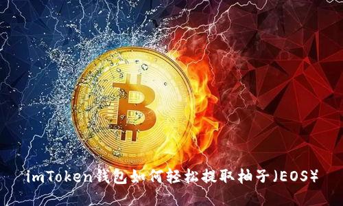 imToken钱包如何轻松提取柚子（EOS）