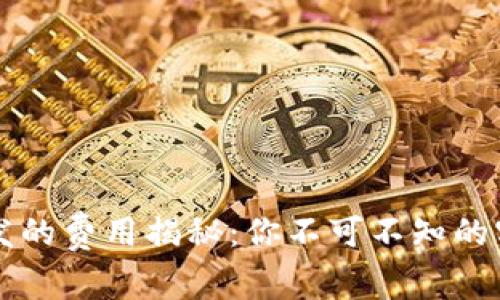 区块链钱包开发的费用揭秘：你不可不知的实用信息与技巧