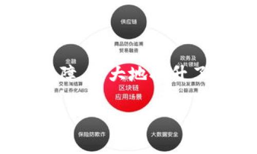 imToken 钱包是一款广受欢迎的数字资产钱包，主要用于管理和交易各种加密货币。关于 imToken 钱包的费用问题，我们来详细探讨一下。

imToken 钱包的基本特点

imToken 是一个多链数字钱包，它支持以太坊、比特币、EOS 等多种主流区块链资产，并提供去中心化交易所（DEX）的功能。作为一个用户友好的钱包，imToken 旨在让用户在移动设备上安全、便捷地管理自己的数字资产。

imToken 钱包是免费的

首先，imToken 钱包本身是免费的，用户可以在各大应用商店下载安装。在钱包的创建和使用过程中并不收取任何费用。用户可以自由创建钱包，导入现有钱包，以及进行各种操作，如转账、接收资产等。

交易费用的解释

需要注意的是，虽然 imToken 钱包本身是免费的，但用户在进行交易时是需要支付网络手续费的。每当用户发送加密货币时，必须支付一定的矿工费用（Gas Fees）。这个费用并不是由 imToken 收取，而是支付给矿工作为他们处理交易的奖励。在以太坊网络上，Gas Fees 的高低通常与网络的拥堵程度有关，越繁忙的时间段，费用可能会越高。

如何交易费用

如果你希望降低交易的费用，可以考虑在网络使用低峰期进行交易。此外，imToken 也允许用户自行设定 Gas 费用的高低。选择较低的 Gas 费用可能会导致交易确认时间延迟，但可以有效节省费用。

钱包安全性与个性化体验

在我个人的使用经历中，安全性是我十分看重的一点。imToken 提供了多种安全保护措施，如助记词备份、指纹解锁等，确保我的资产安全。此外，钱包使用界面简洁易懂，即使对于数字货币的新手也可以迅速上手。

总结

总的来说，imToken 钱包是一个免费的数字资产管理工具，但在进行交易时会产生相应的网络手续费。使用 imToken 钱包不仅方便快捷，还可以享受到多种安全保障，极大地提升了我对数字资产管理的信心和便捷性。

无论你是加密货币的投资新手还是老手，imToken 都是一个值得推荐的选择。在这条数字资产管理的路上，选择一个可靠且免费的钱包，可以让你走得更加顺畅。