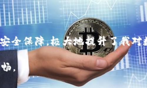 imToken 钱包是一款广受欢迎的数字资产钱包，主要用于管理和交易各种加密货币。关于 imToken 钱包的费用问题，我们来详细探讨一下。

imToken 钱包的基本特点

imToken 是一个多链数字钱包，它支持以太坊、比特币、EOS 等多种主流区块链资产，并提供去中心化交易所（DEX）的功能。作为一个用户友好的钱包，imToken 旨在让用户在移动设备上安全、便捷地管理自己的数字资产。

imToken 钱包是免费的

首先，imToken 钱包本身是免费的，用户可以在各大应用商店下载安装。在钱包的创建和使用过程中并不收取任何费用。用户可以自由创建钱包，导入现有钱包，以及进行各种操作，如转账、接收资产等。

交易费用的解释

需要注意的是，虽然 imToken 钱包本身是免费的，但用户在进行交易时是需要支付网络手续费的。每当用户发送加密货币时，必须支付一定的矿工费用（Gas Fees）。这个费用并不是由 imToken 收取，而是支付给矿工作为他们处理交易的奖励。在以太坊网络上，Gas Fees 的高低通常与网络的拥堵程度有关，越繁忙的时间段，费用可能会越高。

如何交易费用

如果你希望降低交易的费用，可以考虑在网络使用低峰期进行交易。此外，imToken 也允许用户自行设定 Gas 费用的高低。选择较低的 Gas 费用可能会导致交易确认时间延迟，但可以有效节省费用。

钱包安全性与个性化体验

在我个人的使用经历中，安全性是我十分看重的一点。imToken 提供了多种安全保护措施，如助记词备份、指纹解锁等，确保我的资产安全。此外，钱包使用界面简洁易懂，即使对于数字货币的新手也可以迅速上手。

总结

总的来说，imToken 钱包是一个免费的数字资产管理工具，但在进行交易时会产生相应的网络手续费。使用 imToken 钱包不仅方便快捷，还可以享受到多种安全保障，极大地提升了我对数字资产管理的信心和便捷性。

无论你是加密货币的投资新手还是老手，imToken 都是一个值得推荐的选择。在这条数字资产管理的路上，选择一个可靠且免费的钱包，可以让你走得更加顺畅。