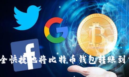 如何安全快捷地将比特币钱包转账到交易所？