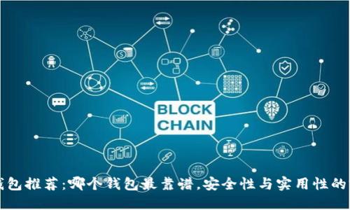 区块链钱包推荐：哪个钱包最靠谱，安全性与实用性的完美平衡