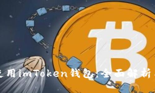如何高效使用imToken钱包：全面解析与实用技巧