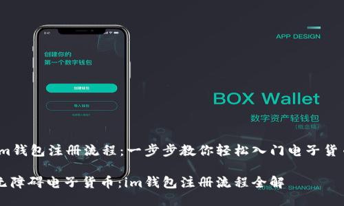 im钱包注册流程：一步步教你轻松入门电子货币

无障碍电子货币：im钱包注册流程全解