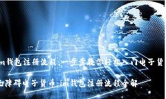 im钱包注册流程：一步步教