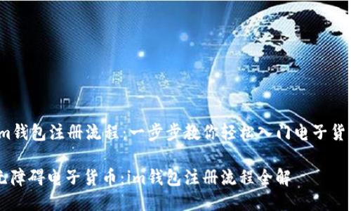 im钱包注册流程：一步步教你轻松入门电子货币

无障碍电子货币：im钱包注册流程全解