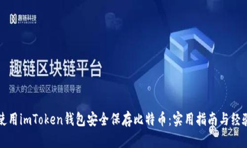 如何使用imToken钱包安全保存比特币：实用指南与经验分享