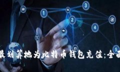 如何最划算地为比特币钱