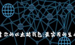 轻松创建你的以太坊钱包