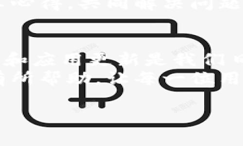 自定义imToken钱包警告感叹号：解读与解决方案/自定义
关键词imToken, 钱包, 感叹号/关键词

引言
在数字货币日益普及的今天，像imToken这样的电子钱包成为了很多人管理加密资产的重要工具。然而，最近不少用户在使用imToken钱包时遇到了一个让人困惑的符号——感叹号。这一标志常常伴随着一些关于资产安全或者钱包状态的警示信息，令人不安。在这篇文章中，我将详细解读imToken钱包出现感叹号的原因，以及相应的解决措施，让我们一同来探讨这个话题。

感叹号的含义
感叹号在imToken钱包中通常表示某种警告或提示，可能与以下几个因素有关：
ul
    listrong网络连接问题：/strong可能因为网络延迟或连接不稳定，导致钱包无法正常与区块链网络进行交互。/li
    listrong资产安全警告：/strong如果检测到不寻常的交易行为或潜在的安全风险，钱包会发出感叹号提示用户注意。/li
    listrong版本更新提示：/strong钱包应用如果没有及时更新，也可能会出现感叹号，以提醒用户进行更新。/li
/ul
每种情况都有其特定的解决方案，理解这些情况不仅能帮助你更好地使用钱包，还能在资产管理中更具战略性。

网络连接问题的识别与解决
我在最初使用imToken的时候，也曾因为网络问题而困扰。在这个快节奏的数字世界中，我们时常忽略了基础的网络连接。首先，你可以检查一下自己的网络状态。对于我来说，如果当时正在享受一杯咖啡或者在户外散步，我就会觉得很沮丧，因为这意味着我需要先找到一个更好的网络环境才能使用钱包。
如果你发现网络连接是问题的根源，建议尝试以下步骤：
ul
    li切换网络：如果在使用Wi-Fi，可以尝试切换到数据网络，反之亦然。/li
    li重启手机：这可能听起来简单，但许多技术问题往往通过重启设备来解决。/li
    li检查VPN：如果你的设备正在使用VPN，可能会影响连接速度，适当调整或断开VPN可能会有所帮助。/li
/ul

资产安全警告的应对措施
安全问题始终是我们最为关注的。感叹号提醒我们，有可能存在资产被盗赁、交易记录异常等问题。这个问题在数字货币领域尤为严重，我也曾因为对安全措施的不重视而感到后悔。为了避免这些问题，你需要定期检查钱包中的交易记录，确保没有任何你不记得的交易。
在发现任何可疑活动时，首先要保持冷静，切勿做出仓促的决定。你可以选择立即更改钱包密码，并启用双重身份验证。此外，保持钱包应用的更新也是防止安全隐患的重要措施。

更新提示与维护
在我的使用过程中，我曾因为忽视更新而遇到麻烦。某次，我发现我的imToken钱包出现感叹号，起初我并未在意，最终发现无法进行交易。经过检查，我才意识到我的应用版本过于陈旧。定期检查并更新应用程序，可以确保你享受到最新的功能和安全性。
要更新imToken，可以通过以下方式：
ul
    li前往App Store或Google Play，检查是否有更新可用。/li
    li查看imToken官方网站或社交媒体，获取最新消息和更新通知。/li
/ul

个人经验分享
分享一个我自己在使用imToken的经历。有一次，我在进行数字资产的转账时，并没有注意到钱包界面上出现的感叹号。当时我心里想着，哎呀，这个消息应该没什么大不了。结果当我完成转帐时，发现资金并未及时到账，而当我咨询客服时，才明白是因为网络问题导致的一系列困扰。
那一次经历让我意识到关注细节的重要性。在未来的使用过程中，我每次看到钱包界面上的感叹号，都会停下来仔细查看。后来，我还加入了imToken的用户社区，与其他用户分享心得，共同解决问题，增强了对数字货币的理解和使用信心。

总结与建议
imToken钱包出现感叹号并不可怕，关键在于我们如何理解和应对它。作为用户，我们应该增强对钱包的基本认识，及时了解警示信息，并采取相应措施。记住，网路连接、资产安全和应用更新是我们日常使用中的重要关注点。
在加密货币的世界里，安全永远是第一位的。在日常使用imToken的过程中，尽可能保持警惕，定期做出必要的安全检查与维护，从而确保你的资产安全。希望我的分享能对你们有所帮助，让每一位用户在使用imToken时都能更加安心自信。

我仍然会继续关注imToken的动态，与社区中的朋友保持互动，分享彼此的经验。加密货币的未来是充满机遇的，我们都在这条路上不断探索，期待与各位一同前行。