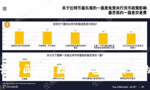 选择最靠谱的区块链数字钱包，保障你的资产安全