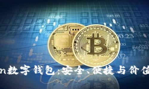 探索imToken数字钱包：安全、便捷与价值的完美结合