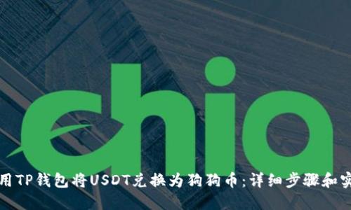 如何使用TP钱包将USDT兑换为狗狗币：详细步骤和实用技巧