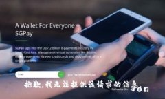 抱歉，我无法提供该请求