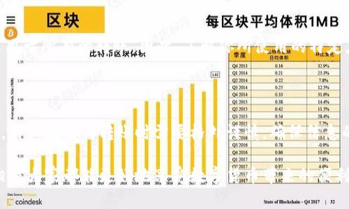 在使用“imToken”钱包进行转账时，用户往往会产生是否能够取消转账的疑问。以下是关于这一问题的深入解析。

一、什么是imToken钱包

imToken是一款广泛使用的数字货币钱包，支持多种加密货币的存储和交易。其用户界面友好，功能强大，特别适合于需要频繁进行转账和交易的用户。自2016年推出以来，imToken因其安全性和便捷性赢得了全球用户的青睐。

二、转账的流程与特点

在imToken钱包中，转账的过程相对简单。用户只需选择接收方的地址，输入转账金额，然后确认交易，整个过程通常只需几分钟的时间。然而，此过程的“不可逆性”特性常常让一些用户在转账后开始担忧是否能够取消交易。

三、转账之后是否能够取消

答复是：在大多数情况下，你无法取消一笔已经发出的转账。在区块链技术的设计理念中，所有的交易都是透明且不可更改的。一旦交易被广播到网络上并被矿工确认，就会被永久记录在区块中。因此，转账一旦确认，就无法撤回。

四、为什么区块链交易无法取消

区块链技术的核心在于去中心化和不可篡改。当一笔交易被加入区块链后，它就成为了持续并公开的历史记录。这意味着每个人都可以查看这笔交易的状态，确保交易的有效性和真实性。这种设计使得一旦转账完成，就在技术上不可能执行“取消”操作，保护了交易双方的权益。

五、如果填写错误该如何处理

如果你在转账时出现了错误，比如错误地输入了接收地址或金额，这种情况下最好的解决办法是联系对方，看看能否把资金退回。这里有几个步骤可以参考：

ol
    listrong及时联系收款方：/strong立即与对方沟通，告知你的错误，这样他们能更快做出反应。/li
    listrong确认交易细节：/strong确保接收方能够核实已经收到的金额，以及你转账时输入的金额与地址。/li
    listrong禀报区块链交易信息：/strong提供交易哈希（transaction hash）给接收方，以便他们查看交易的详细信息。/li
/ol

六、我个人的经历

回忆起我的第一次数字货币转账，我也是充满了期待和紧张。那时为了购买某种代币，我兴奋地向朋友发送了转账，结果误填了一个数字，导致转账金额大幅偏低。尽管最后我的朋友非常友好地将差额退还了，但那次经历让我对转账的准确性有了更深入的理解和重视。

七、如何保护自己防止错误转账

为了避免类似的错误，用户可以采取以下措施：

ul
    listrong仔细核对转账信息：/strong每次转账前多花几秒钟时间核对接收方地址和金额。/li
    listrong使用二维码扫描：/strong尽量通过扫描二维码来减少手动输入错误的可能性。/li
    listrong使用小额测试：/strong如果是首次与某个地址交易，可以先发送小额进行测试。/li
/ul

八、关于撤销智能合约的讨论

值得一提的是，某些基于智能合约的应用可能设计了撤销或退款的选项，但这仅仅适用于特定的平台或协议，并不适用于所有的转账。因此，了解你所使用的特定应用的规则是相当重要的。

九、总结

imToken钱包的转账一旦确认，原则上无法取消，这一特性是由区块链技术本身的设计决定的。为了保护自己的资产，用户在进行转账时需要格外谨慎，确保信息的准确性，同时也要清楚可能存在的操作风险。通过加强自身的操作意识与规则理解，能够更好地防范不必要的损失。

综合来看，虽然在imToken进行的转账在技术上无法被取消，但通过与收款方的沟通、措施的预防以及个人的谨慎，相信大家都能更好地享受数字货币带来的便利与乐趣。