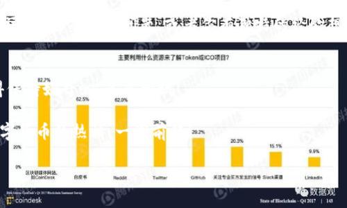 如何轻松在TP钱包中将BTC转换为USDT：实用指南与个人经验分享

TP钱包, BTC, USDT/guanjianci

一、引言：数字货币的魅力
在这个数字化飞速发展的时代，数字货币逐渐走进了我们的生活。作为一种新兴的资产形式，虚拟货币不仅改变了我们对财富的看法，还赋予了我们对未来投资的新视野。在众多数字货币中，比特币（BTC）和泰达币（USDT）都是备受关注的两位大神。其中，BTC作为数字货币的领军者，自然是众多投资者目光的焦点，而USDT则由于其与法币的锚定，成为了许多交易者的避风港。

转眼间，我已经在数字货币的世界里奋斗了几年。在这段旅程中，我尝试过不同的平台和钱包，不论是成功的喜悦还是失败的教训，都让我对这个市场有了更深刻的理解。今天，我想和大家分享一个实用的知识点：如何轻松地在TP钱包中将BTC转换为USDT，希望能帮助到那些刚入门的朋友们。

二、TP钱包简介：你的数字货币管理助手
TP钱包是一款非常便捷的数字货币钱包，支持多种币种交易。在我开始研究数字货币时，TP钱包就是我第一个使用的钱包。这款钱包以其友好的用户界面和强大的功能，吸引了大量用户。选择一个合适的钱包对于数字货币的管理和交易至关重要，而TP钱包无疑是一个不错的选择。

三、准备工作：确保你的BTC在TP钱包中
在进行BTC与USDT的转换之前，首先需要确保你的TP钱包中已经有足够的BTC。如果你像我当年一样初次接触数字货币，可能会有些不知所措。在此，我推荐几个主要的加密货币交易所，比如币安、火币等，你可以在这些平台上购买BTC，并将其转入TP钱包中。

为了成功将BTC转入TP钱包，你可以通过以下步骤操作：
ol
    li在交易平台上购买BTC并找到提币选项。/li
    li复制TP钱包中的BTC地址，并将其粘贴到提币地址栏中。/li
    li确认提币信息后，等待交易确认。/li
/ol

记得在转账前，确保你的地址填写无误，否则你的数字资产可能会不翼而飞。说实话，我刚开始时也犯过这样的错误，真是让人心惊胆战。

四、转换过程：轻松将BTC换成USDT
当你的TP钱包中有BTC后，接下来就是将这些BTC转换为USDT的步骤了！这部分我将详细讲解、并结合我的个人经历，让你更容易理解。

1. 打开TP钱包：首先，确保你已经下载并安装了TP钱包，输入密码解锁你的钱包。

2. 选择BTC：在主界面上，你会看到多个数字货币的选项，找到BTC并点击。

3. 转换选项：点击“交易”或“兑换”这样的选项，进入交易页面。在这里，你可以看到相应的交换选项。

4. 输入数量：在交易页面上，会有一个输入框供你输入想要兑换的BTC数量。记得在这个时候考虑到手续费，以免兑换后余额不足。

5. 选择USDT：在目标币种的选择框中，选择USDT作为你的兑换目标。

6. 确认交易：核对所输入的数量和手续费等信息无误后，点击确认。这个时候，TP钱包会进行交易处理，通常需要几分钟到十几分钟不等。

在我的一次交易中，我也有过因为手续费不足而导致交易失败的经历。为了避免类似问题，建议每次交易都要仔细检查，不怕一万，就怕万一。

五、交易完成：查看你的USDT余额
转换完成之后，你可以前往TP钱包的首页，找到USDT，查看自己的余额。此时，内心的感受就像夏日的清风拂过，我终于成功地实现了一次不同币种之间的转换。我还记得我第一次完成这样的交易时，紧张得手心出汗，却也被成功的喜悦充斥着。

六、总结与反思
在数字货币的世界里，学习和实践是不可或缺的一部分。我经历过风风雨雨，曾经也面临过一无所获的无奈，但现在我可以自信地在TP钱包中进行币种转换，甚至能帮助朋友们进行这方面的操作。

总之，将BTC转换为USDT的过程并不复杂，只要你按照上述步骤小心操作，就能顺利完成。希望我的分享能对你有所帮助，并希望能看到你在数字货币的道路上越走越远。如果有任何问题，或者你有独特的经验想和我分享，欢迎在评论区告诉我，让我们一起探索这个充满可能性的数字货币世界！

七、积极的未来展望
随着全球经济的数字化进程加速，数字货币终将成为未来交易的新趋势。我也在不断学习、及时调整投资策略，愿我们每个人都能在这条道路上收获丰硕的果实。记得保持好奇心，多多尝试！

在这个不断变化的领域，勇于探索和实践才是最明智的选择。希望未来的某一天，能够在更高级别的交易平台上进行更为复杂的操作。希望在座的各位也能带着对数字货币的热情，一同前行！

祝你在数字货币的世界中顺利，早日实现自己的财富自由梦想！