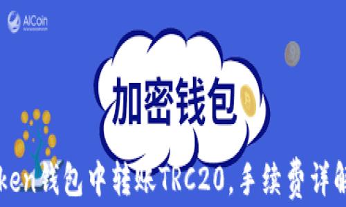 
如何在imToken钱包中转账TRC20，手续费详解与实用技巧