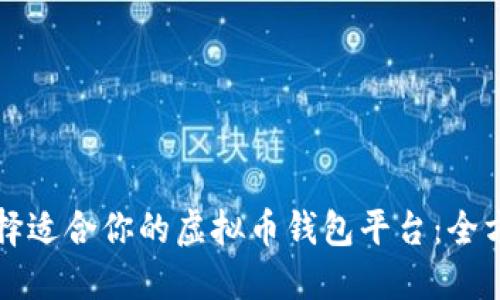 如何选择适合你的虚拟币钱包平台：全方位指南