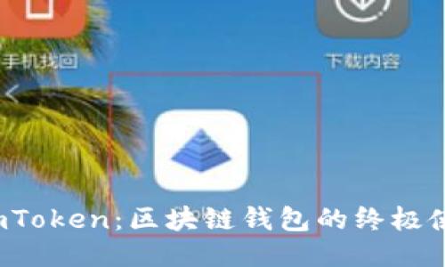探索 imToken：区块链钱包的终极使用指南