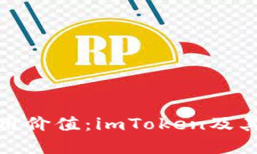 深入探讨电子钱包的实用价值：imToken及其对数字资产管理的影响
