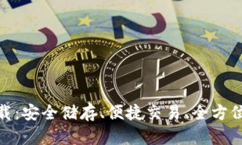 B91区块链钱包下载：安全储存、便捷交易、全方位管理你的数字资产