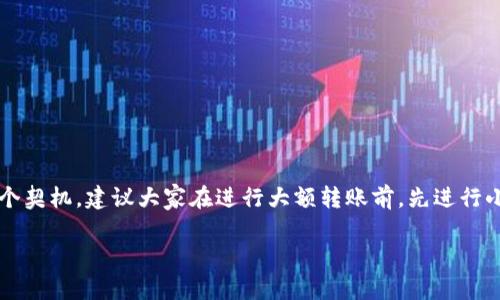   imToken钱包转账指南：轻松掌握数字资产转移技巧 /   
 guanjianci imToken, 转账, 数字资产 /guanjianci 

引言
随着区块链技术的飞速发展，数字资产的使用变得越来越普遍。作为一款知名的数字资产钱包，imToken因其安全性、便捷性和多功能性而受到用户的青睐。在我接触区块链的初期，我也曾对转账这件事充满疑惑。今天，我将与大家分享如何在imToken钱包中进行转账，让你也能轻松掌握数字资产的转移技巧。

imToken钱包概述
imToken是一款支持多种区块链资产的数字钱包，它不仅支持以太坊及其ERC20代币，还兼容比特币、EOS等多种数字资产。users 通过imToken可以方便地进行转账、收币、查看资产和参与去中心化应用（DApp）。对于我个人而言，在使用imToken钱包的过程中，我特别欣赏它的简洁界面和强大的功能。记得第一次转账时，我心里忐忑不已，但随着使用频率的增加，逐渐变得游刃有余。

如何在imToken钱包进行转账
现在，我们进入最重要的部分：如何在imToken钱包中进行转账。下面是一个详细的步骤指南：

h4步骤一：打开imToken应用/h4
首先，确保你已经在手机上安装并注册了imToken钱包。如果你还没有安装，可以在应用商店搜索“imToken”并下载安装。打开应用后，你会看到你的资产信息和主界面。

h4步骤二：选择要转账的数字资产/h4
在主界面上，你会看到你的资产列表。找到你希望转账的数字资产。例如，假设你想要转账以太坊（ETH），点击进入以太坊资产页面。这时，你会看到以太坊的金额、转账按钮等信息。

h4步骤三：点击“转账”按钮/h4
在以太坊页面，点击“转账”按钮。这会导入一个新的页面，你需要在这里输入收款方的钱包地址和要转账的金额。

h4步骤四：输入收款方地址和转账金额/h4
在“收款方地址”框中，你可以直接粘贴接收者的钱包地址，或者选择扫描二维码的方式。如果你是通过复制粘贴的方式，请务必确认地址的一致性，以避免转账失败或资金损失。接下来，输入要转账的金额。系统会自动显示所需的手续费，你可以根据自己的需求来调整转账金额。

h4步骤五：确认转账信息/h4
在你输入完收款地址和金额后，仔细检查一下信息，确保没有错误。当你确认无误时，点击“确认转账”。此时，imToken将要求你输入交易密码，以确保安全性。

h4步骤六：输入交易密码/h4
输入交易密码后，点击确认。这时，系统会开始处理转账，并将交易信息发送至区块链网络。转账通常需要几分钟的时间，具体取决于网络的繁忙程度。你可以通过“交易记录”查看转账状态。

个人体验与感悟
记得我第一次尝试使用imToken进行转账时，内心非常紧张，生怕出错。随着经验的积累，我逐渐掌握了这个过程。每次成功转账后，都会有一种成就感。 imToken的界面友好，操作简单，使我能够更加自信地管理我的数字资产。对于那些刚接触区块链和数字资产的朋友，刚开始可能会有些不适应，但只要多尝试几次，就能熟能生巧。

转账常见问题解答
在转账过程中，有时会出现一些小问题。以下是我总结的一些常见问题和解决方法：

h4问题一：转账失败怎么办？/h4
如果转账失败，首先检查你的网络连接是否稳定。其次，确认收款地址和金额是否正确。如果一切正常但仍然失败，可能是由于网络繁忙，可以稍后再试。

h4问题二：如何查看转账状态？/h4
在imToken的主界面，你可以点击“交易记录”来查看所有的转账记录。在这里，你可以看到每一笔交易的状态，包括待确认和已完成的交易。

h4问题三：手续费问题/h4
imToken的交易手续费是动态的，受网络状况影响。如果你希望转账更快，可以选择支付更高的手续费。通常情况下，系统会自动为你推荐合适的手续费金额。

总结与建议
通过上述步骤，相信大家对如何在imToken钱包进行转账有了更深刻的了解。对于我来说，使用imToken进行转账不仅仅是一个操作过程，更是学习和熟悉数字资产的一个契机。建议大家在进行大额转账前，先进行小额测试，以确保操作的正确性和安全性。此外，务必妥善保管好自己的私钥和助记词，以防止资产丢失。

随着区块链技术的不断发展，数字资产的未来是充满机遇的。希望大家在imToken钱包的使用中，能够不断探索，玩转数字资产！