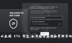 详细剖析以太坊 ETH 钱包：