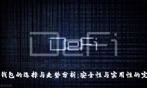 以太坊钱包的选择与走势分析：安全性与实用性的完美平衡