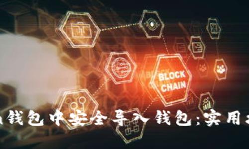 如何在imToken钱包中安全导入钱包：实用攻略与经验分享