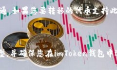在使用imToken钱包将资产转