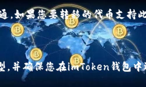 在使用imToken钱包将资产转移到火币交易所时，所选择的链类型取决于您要转移的具体加密资产（如以太坊、比特币等）以及火币支持的网络。

一般情况下，常见的链类型包括：

1. **以太坊链（ERC20）**：如果您要转移的是基于以太坊的代币（如USDT、LINK等），则应选择以太坊链。
   
2. **波场链（TRC20）**：如果您的资产是波场（Tron）上的代币（如波场USDT），则应选择波场链。
   
3. **币安智能链（BEP20）**：一些代币在币安智能链上流通，如果您要转移的代币支持此链，选择BEP20。

4. **比特币链**：直接转移比特币则选择比特币链。

在进行转账时，务必确认火币交易所支持您所选择的链类型，并确保您在imToken钱包中选择了正确的链。在转账前，仔细检查地址以避免资产丢失。