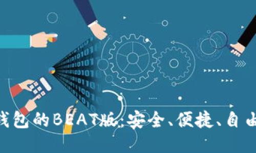 探索imToken钱包的BEAT版：安全、便捷、自由交易的新时代