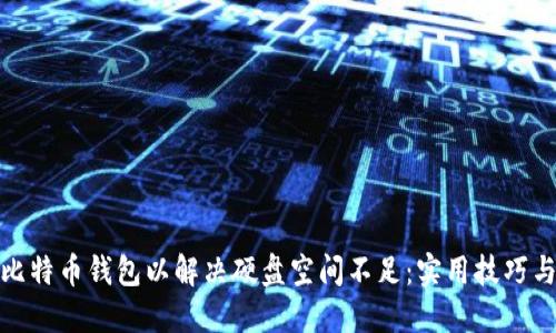 如何比特币钱包以解决硬盘空间不足：实用技巧与建议