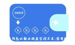 如何比特币钱包以解决硬